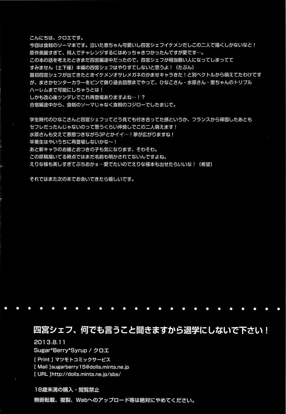 (C84) [Sugar＊Berry＊Syrup (クロエ)] 四宮シェフ、何でも言うこと聞きますから退學にしないで下さい! (食戟のソーマ) 25/26 