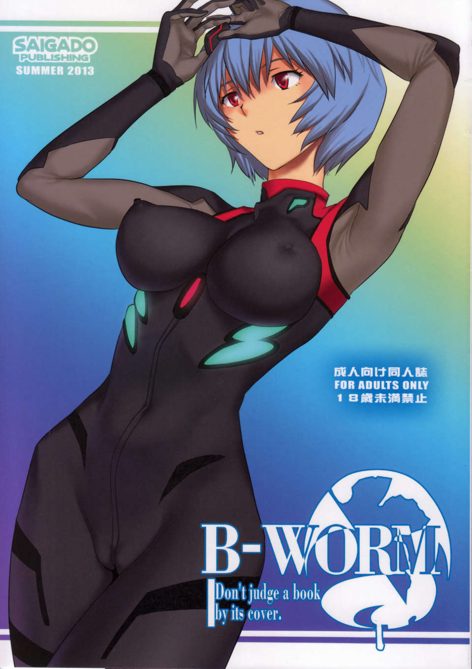 (C84) [彩畫堂] B-WORM (新世紀エヴァンゲリオン) 1/36 