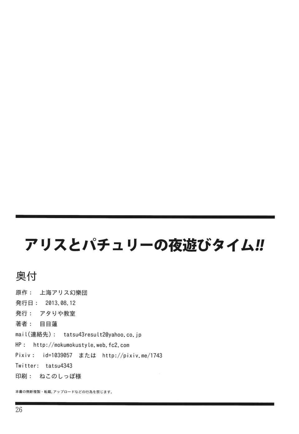 (C84) [アタりや教室] アリスとパチュリーの夜遊びタイム!! (東方) 25/27 