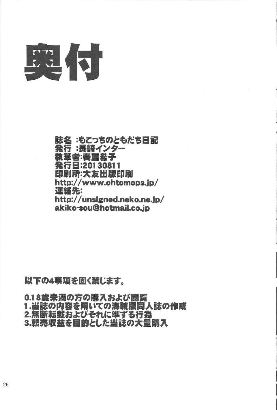 (C84) [長崎インター (奏亜希子)] もこっちのともだち日記 (私がモテないのはどう考えてもお前らが悪い！) 25/27 