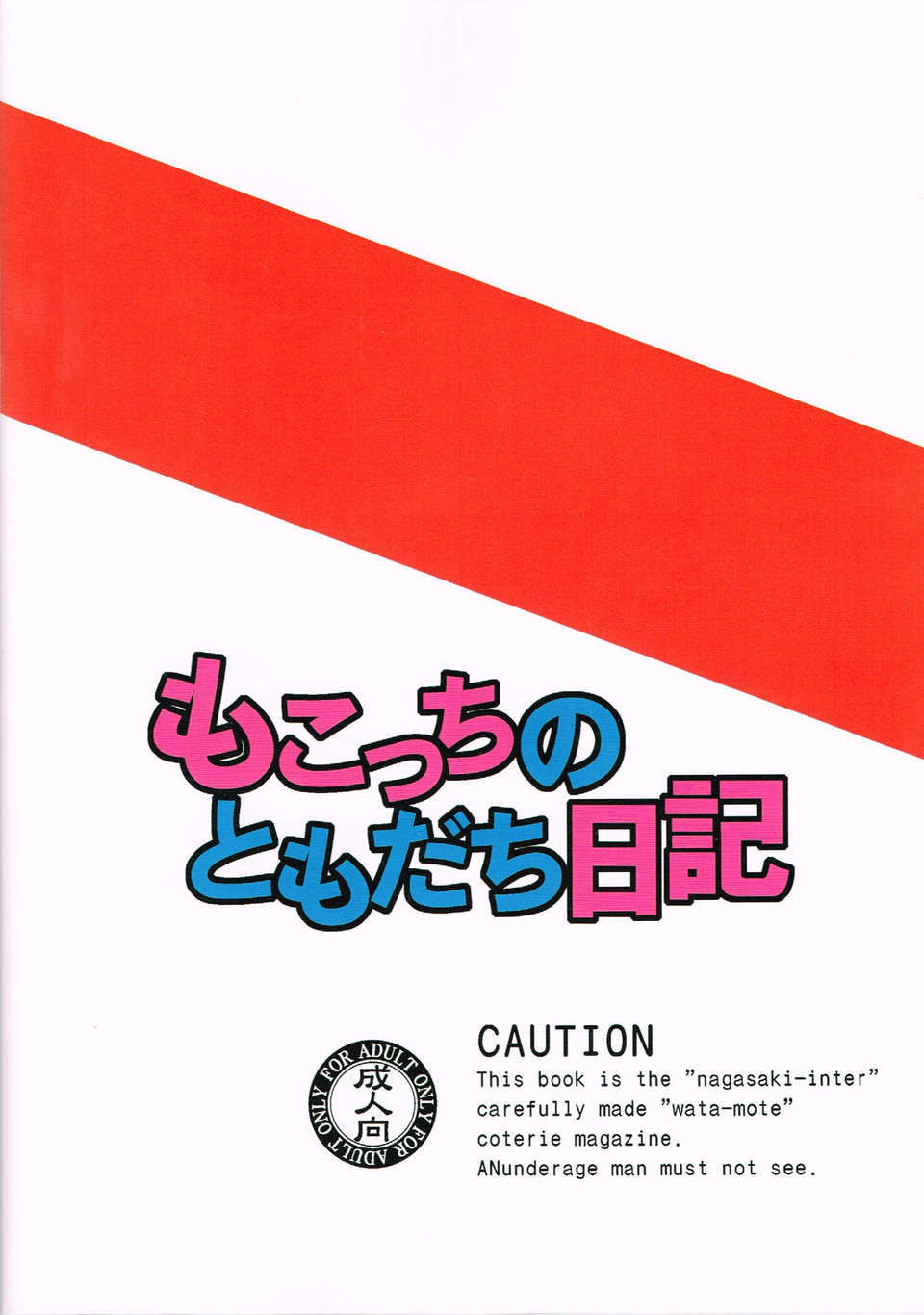 (C84) [長崎インター (奏亜希子)] もこっちのともだち日記 (私がモテないのはどう考えてもお前らが悪い！) 26/27 