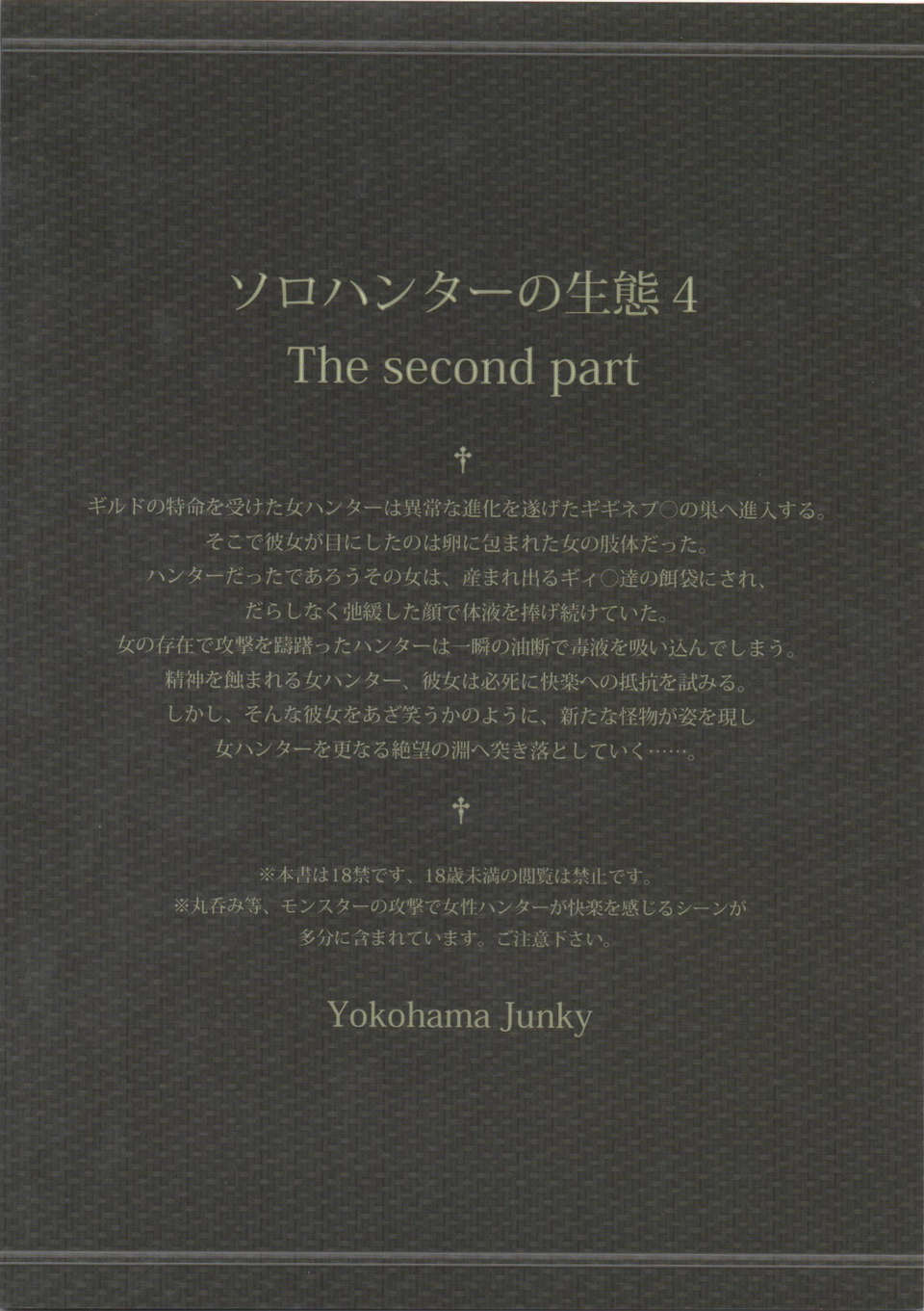 (C84) [Yokohama Junky (魔狩十織)] ソロハンターの生態 4 The second part (モンスターハンター) 56/57 