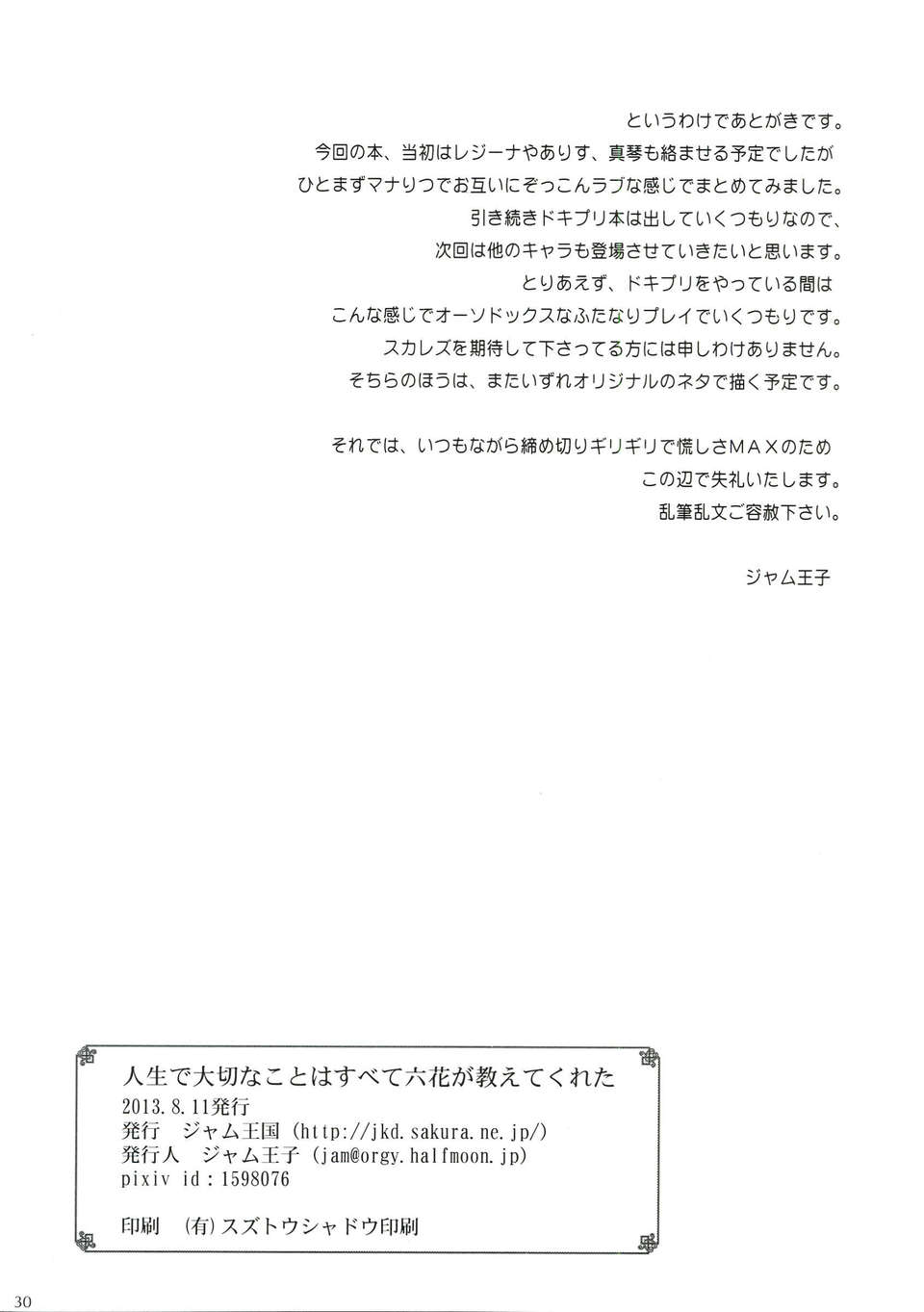 (C84) [ジャム王國 (ジャム王子)] 人生で大切なことはすべて六花が教えてくれた (ドキドキ！プリキュア) End