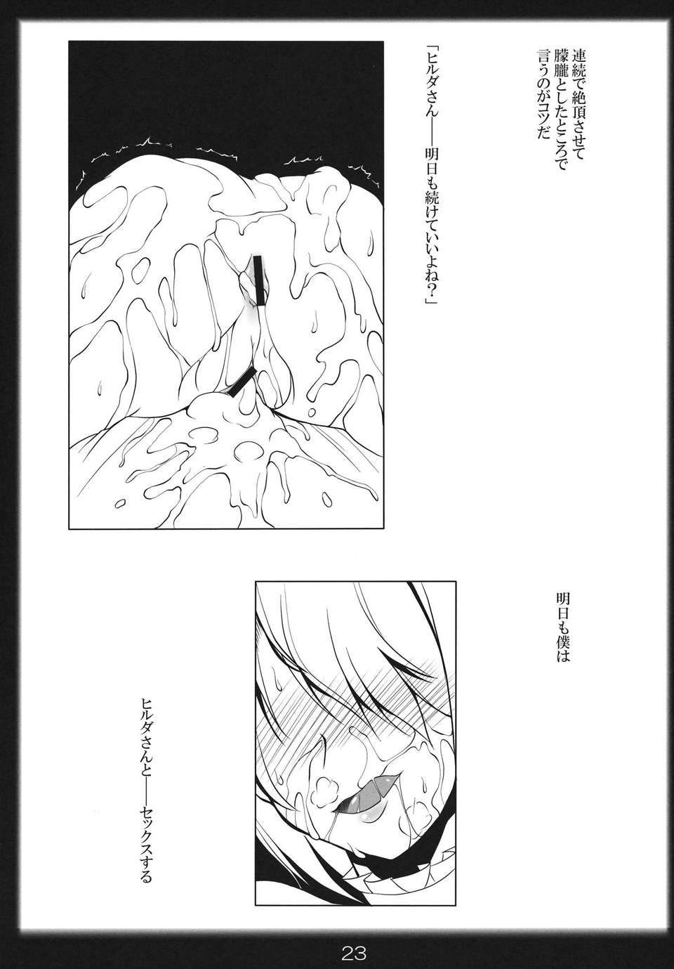 (C84) [片耳豚 (寒衣屋)] よばれてますよ、ヒルダさん。 (べるぜバブ)v2 22/26 
