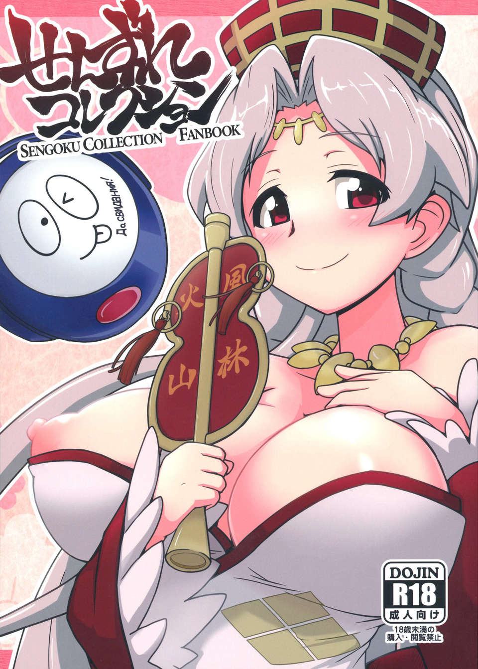 (C84) [もう寢ろ (足が折れた, たかなし) せんずれコレクション (戦國コレクション) 1/26 