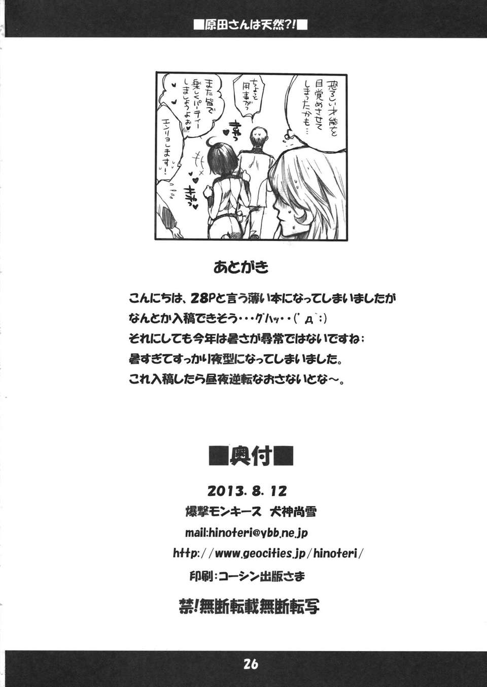 (C84) [爆撃モンキース (犬神尚雪)] 原田さんは天然！？ (宇宙戦艦ヤマト2199) 25/27 