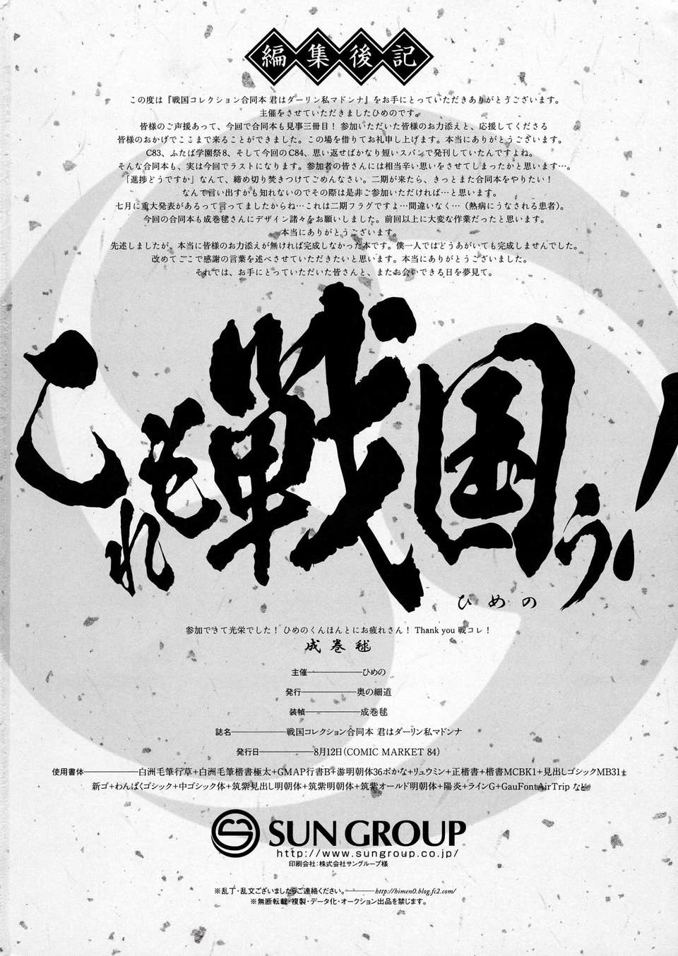 (C84) [奧の細道 (ひめの)] 君はダーリン (戦國コレクション) End