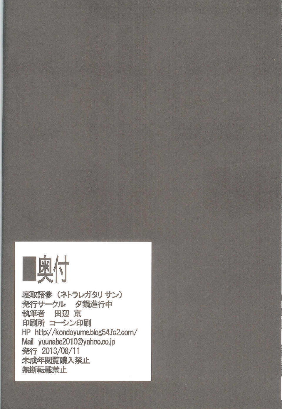 (C84) [夕鍋進行中 (田辺京)] 寢取語 參 (化物語) 32/33 