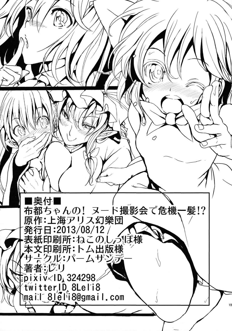 (C84) [パームサンデー (レリ)] 布都ちゃんの! ヌード撮影會で危機一髪! (東方Project) 20/23 