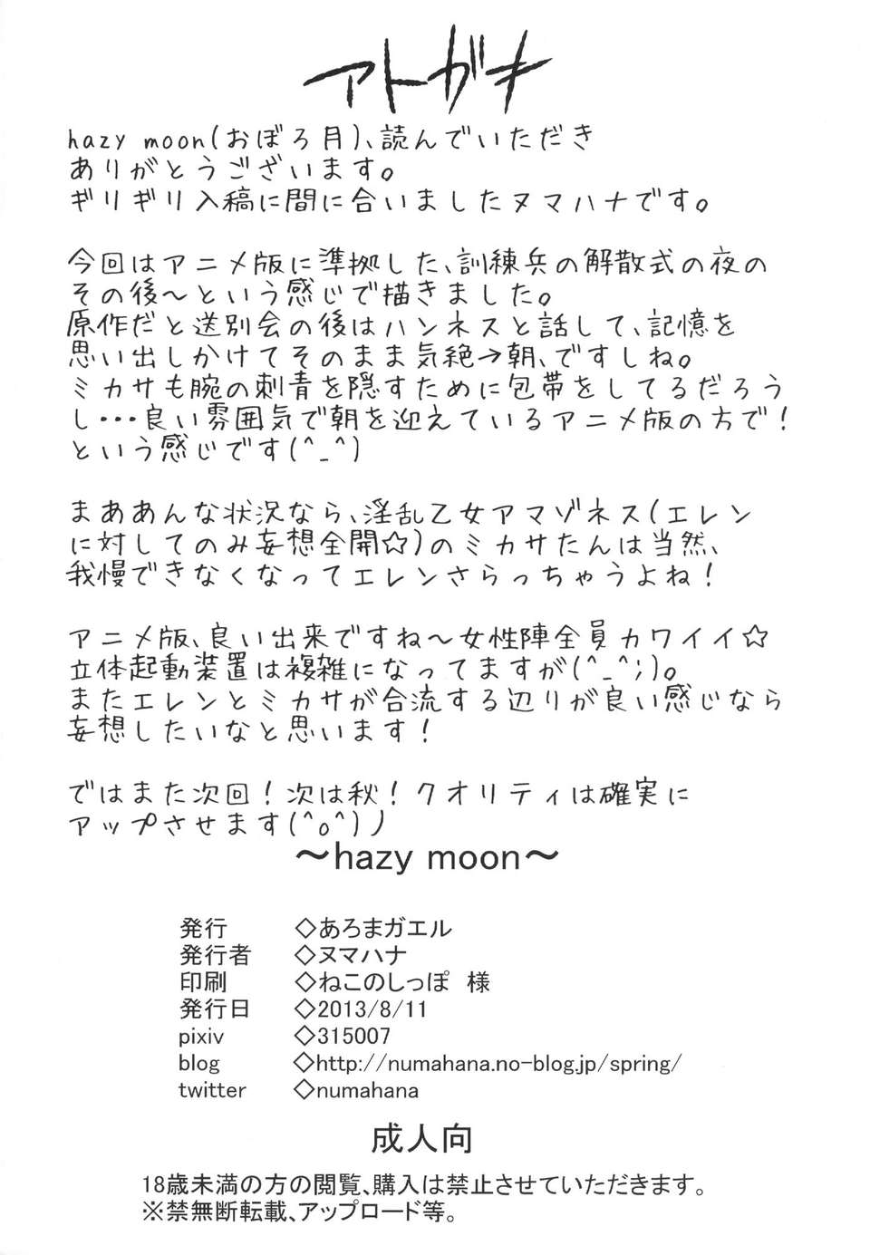 (C84) [あろまガエル (ヌマハナ)] hazy moon 22/25 