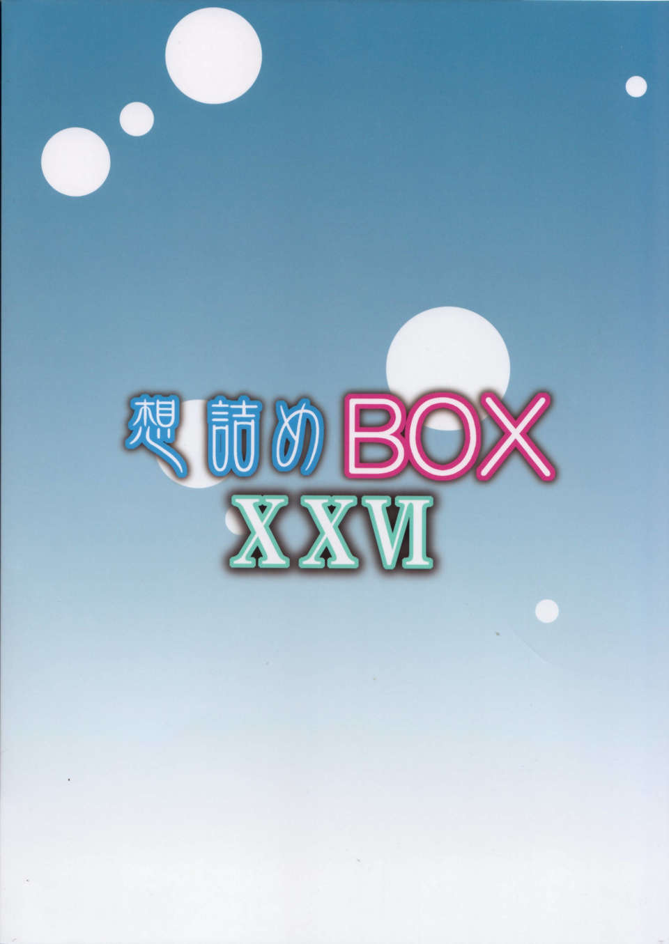 (C84) [想詰め (串カツ孔明)] 想詰めBOX26 (はたらく魔王さま!) End