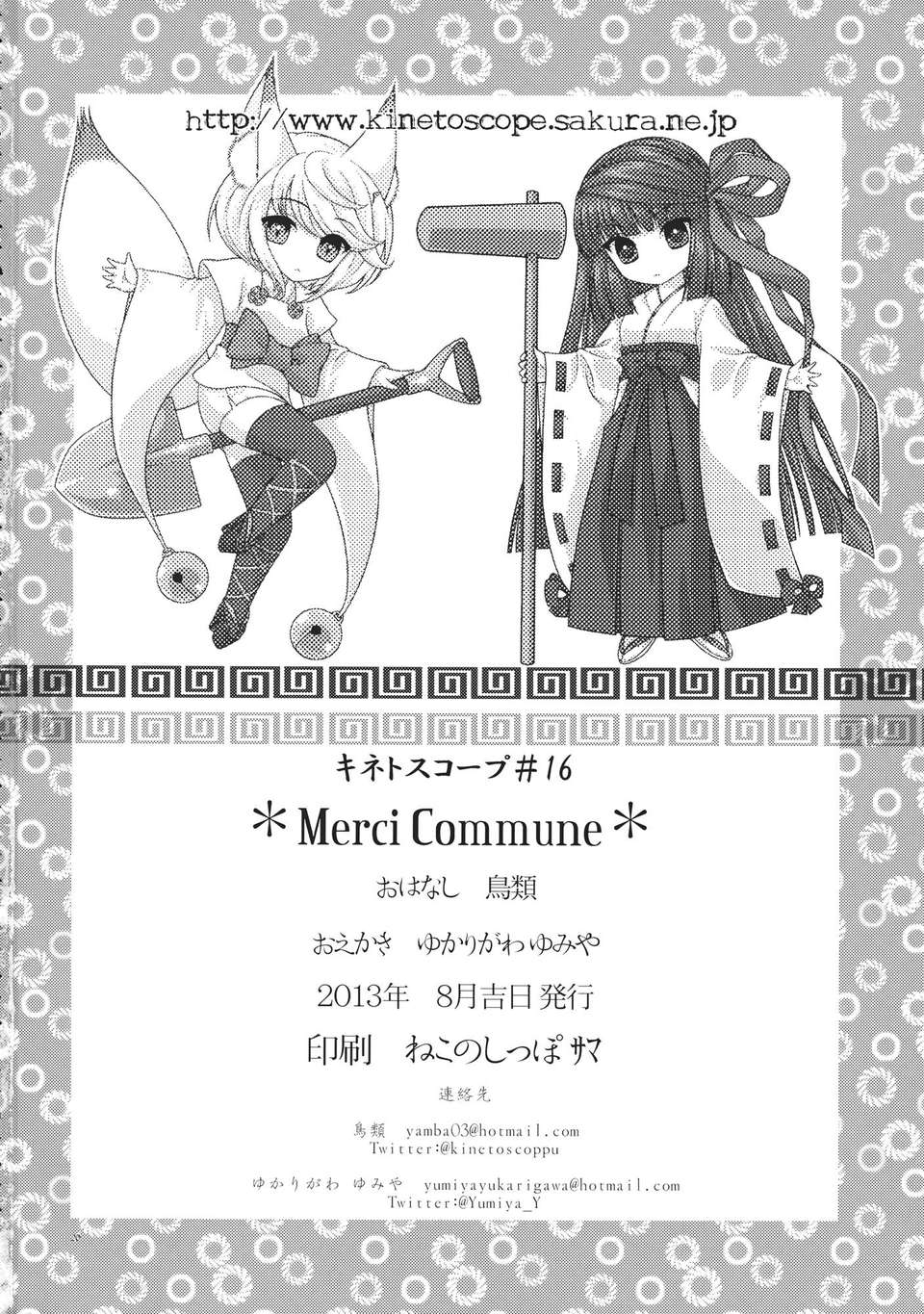 (C84) [キネトスコープ (ゆかりがわゆみや)] merci commune (東方Project) 25/26 