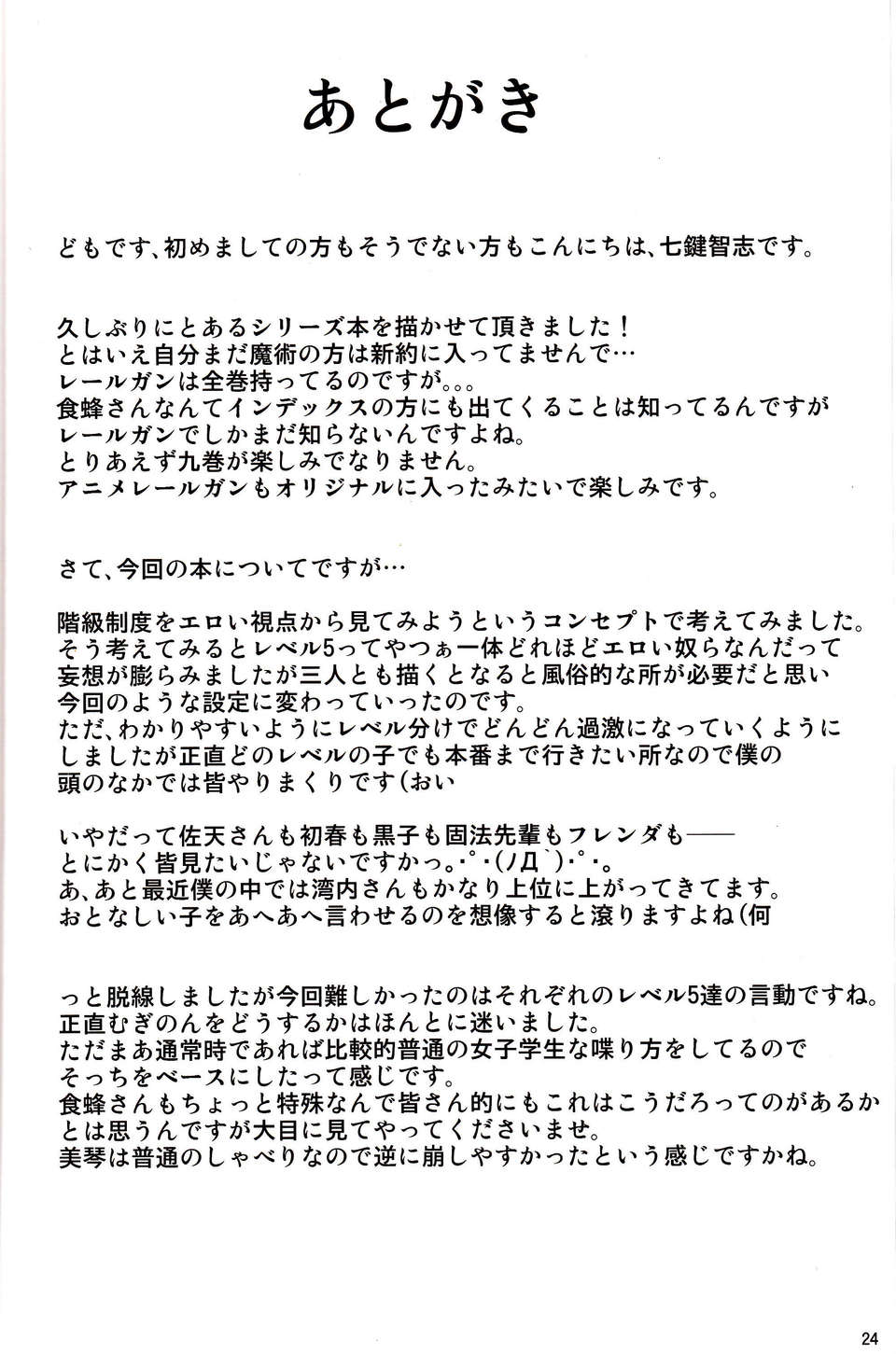 (C84) [七つの鍵穴 (七鍵智誌)] とある秘密の超能力者S (とある魔術の禁書目録) 23/27 