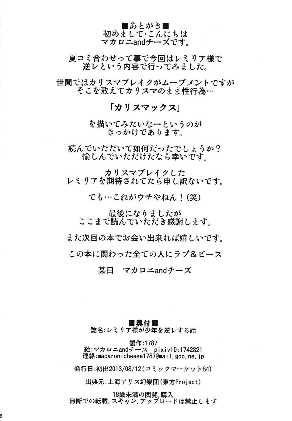 (C84) [1787 (マカロニandチーズ)] レミリア様が少年を逆レする話 (東方Project) 25/27 