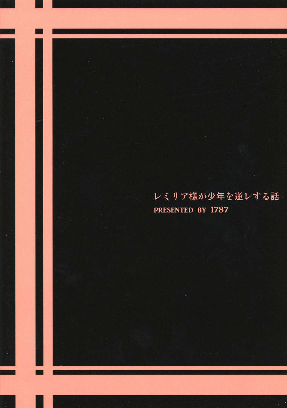 (C84) [1787 (マカロニandチーズ)] レミリア様が少年を逆レする話 (東方Project) 26/27 