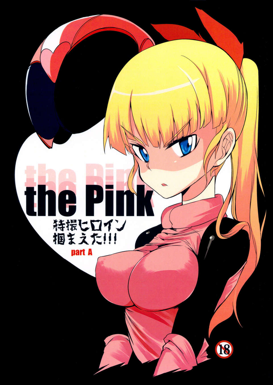 (C84) [Naitou2 (F4U)] the Pink 特撮ヒロイン摑まえた!!! partA (特撮) 1/20 