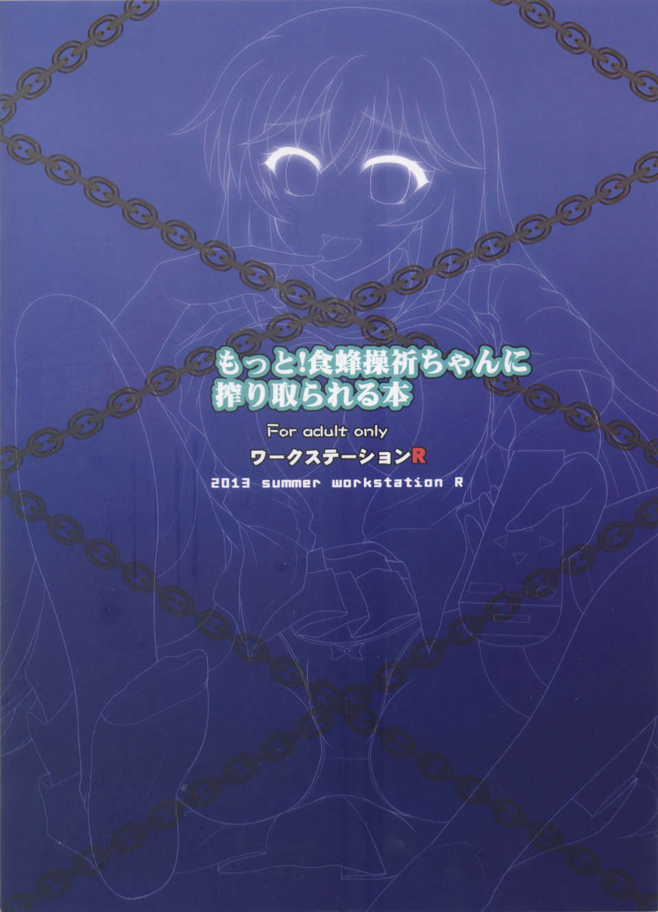 (C84) (同人誌) [ワークステーションR] もっと! 食蜂操祈ちゃんに搾り取られる本 [とある科學の超電磁砲] End