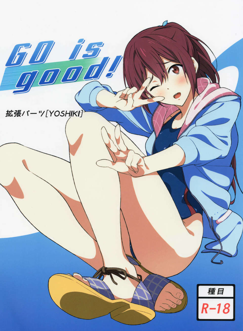 (C84) [拡張パーツ (YOSHIKI)] GO is good! (Free!) 1/22 