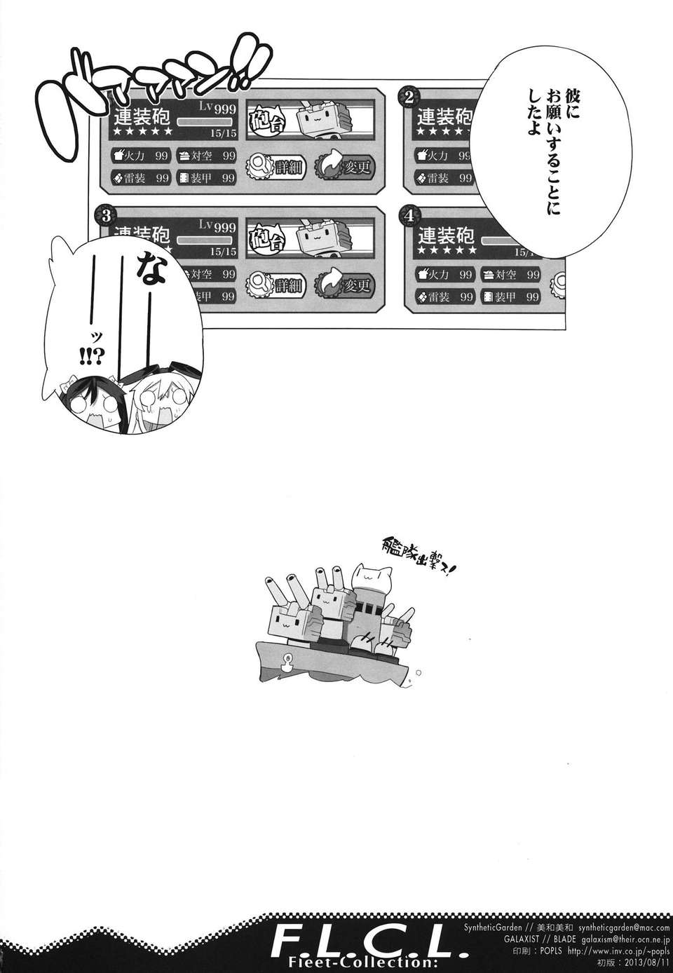 (C84) [SyntheticGarden&GALAXIST (美和美和, BLADE)] F.L.C.L. Fleet-Collection： (艦隊これくしょん) 25/26 