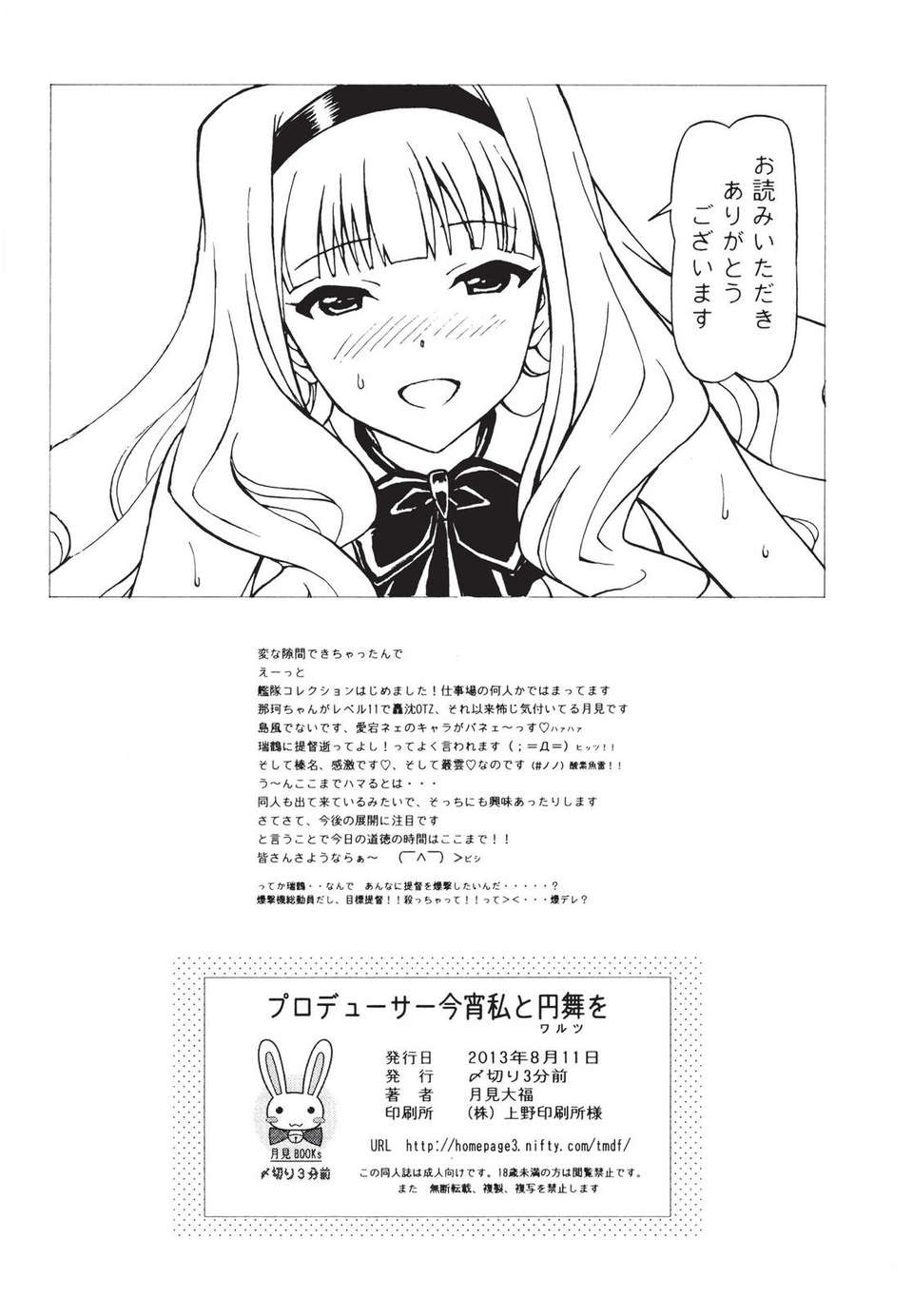 (C84) [〆切3分前 (月見大福)] プロデューサー今宵は私と円舞(ワルツ)を (アイドルマスター) 22/25 