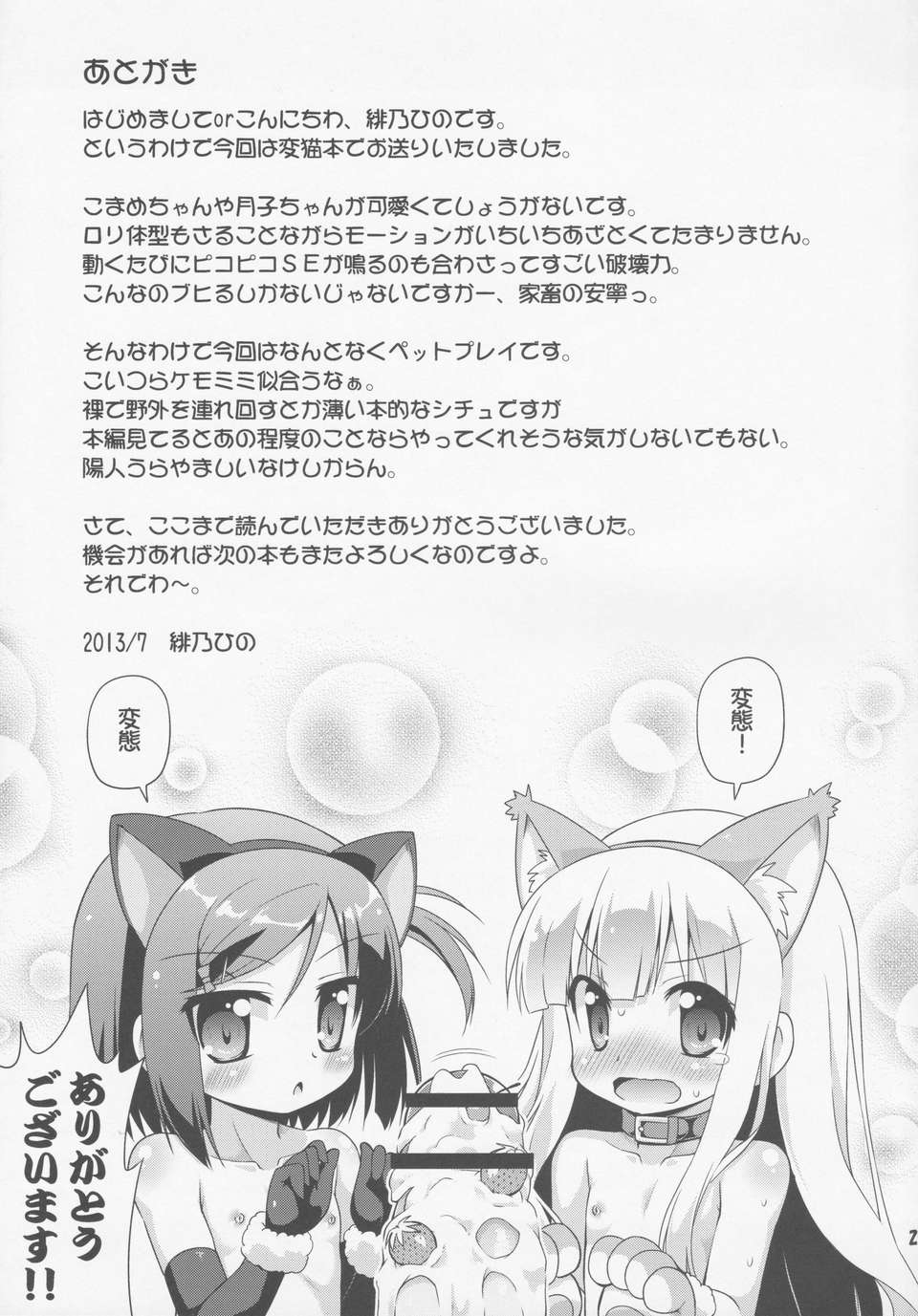 (C84) [最果て空間 (緋乃ひの)] 変態は褒め言葉だ！ (変態王子と笑わない貓。) 24/26 