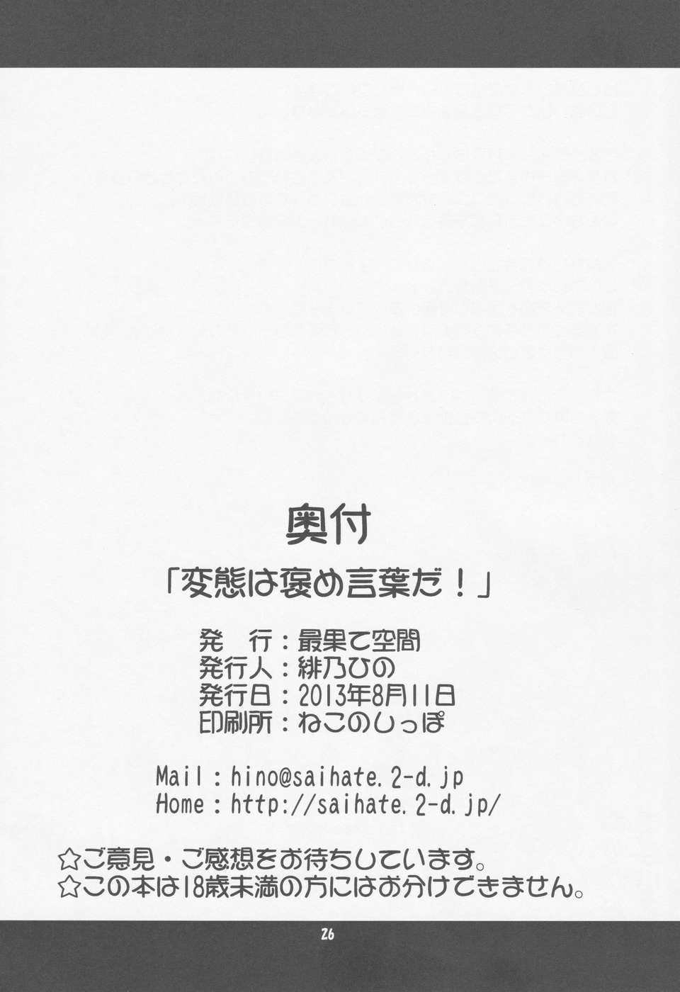 (C84) [最果て空間 (緋乃ひの)] 変態は褒め言葉だ！ (変態王子と笑わない貓。) 25/26 