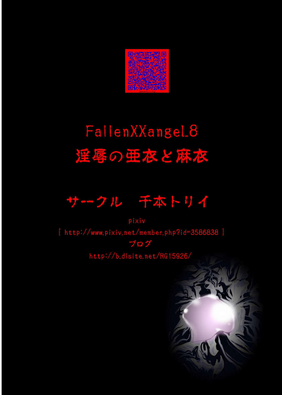 (C84) [千本トリイ] FallenXXangeL8 淫辱の亜衣と麻衣 (淫獣聖戦) [DL版] End