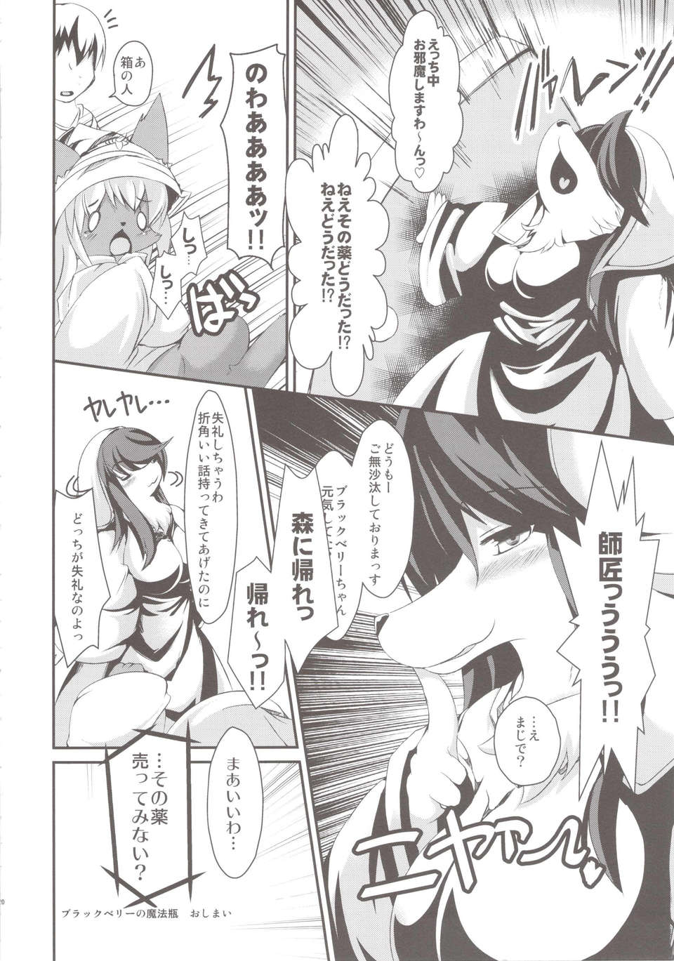 (C84) (同人誌) [バンガロゥ(白狛)]ブラックベリーの魔法瓶(オリジナル) 20/22 