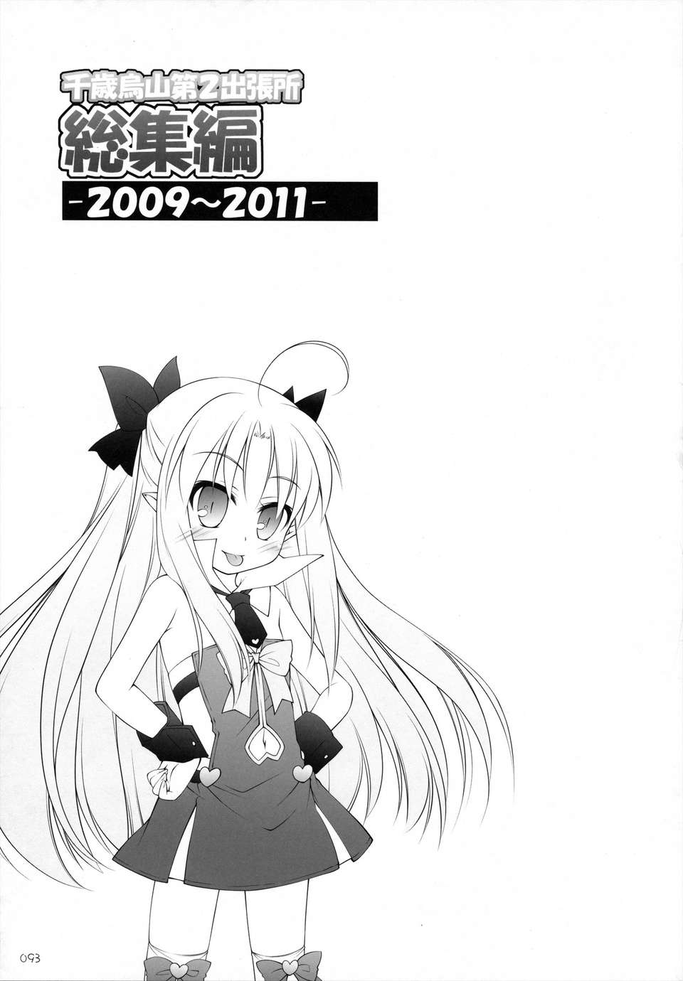 (C84) [千歳烏山第2出張所 (真未たつや)] 千歳烏山第2出張所 総集編 -2009～2011- 94/137 
