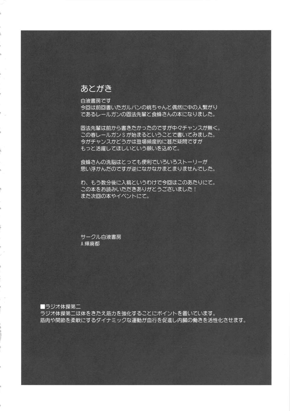 (C84) [白液書房 (A輝廃都)] ドスケベ眼鏡洗脳レベル5 (とある科學の超電磁砲) 25/26 