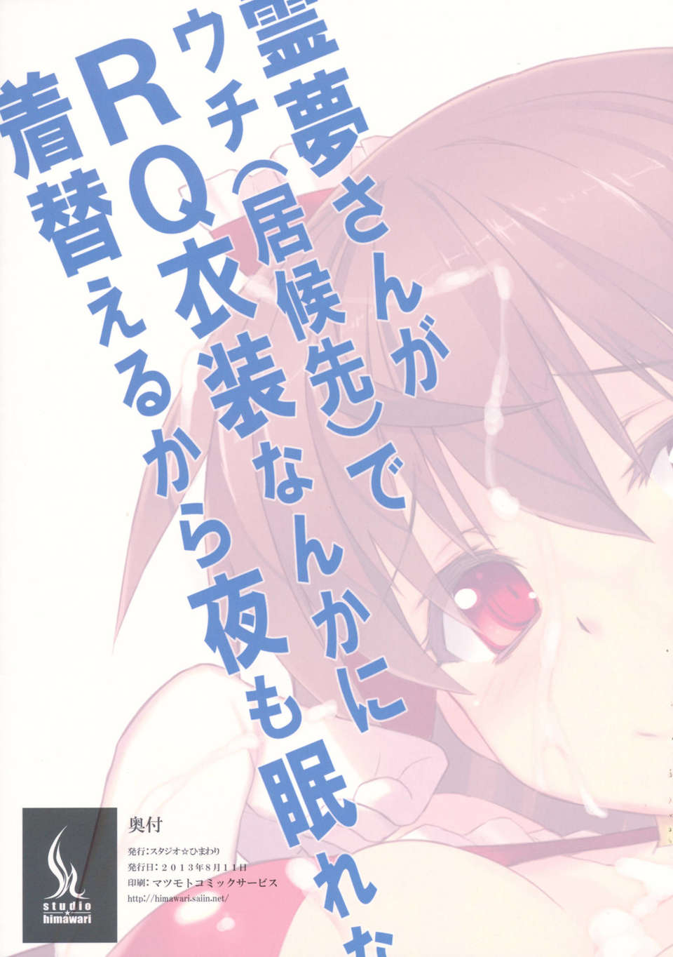 (C84) [スタジオひまわり (日向恭介)] 霊夢さんがウチ(居候先)でRQ衣裝なんかに著替えるから夜も眠れない!! (東方Project) End