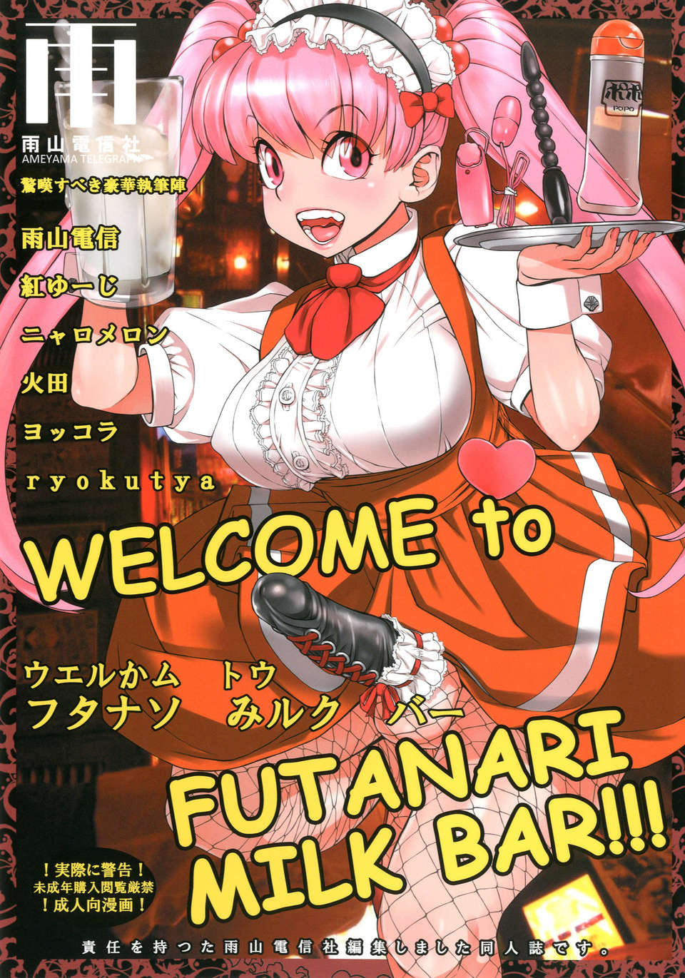 (C84) [雨山電信社 (紅ゆーじ、火田、ヨッコラ)] WELCOME TO FUTANARI MILK BAR!!! 1/41 