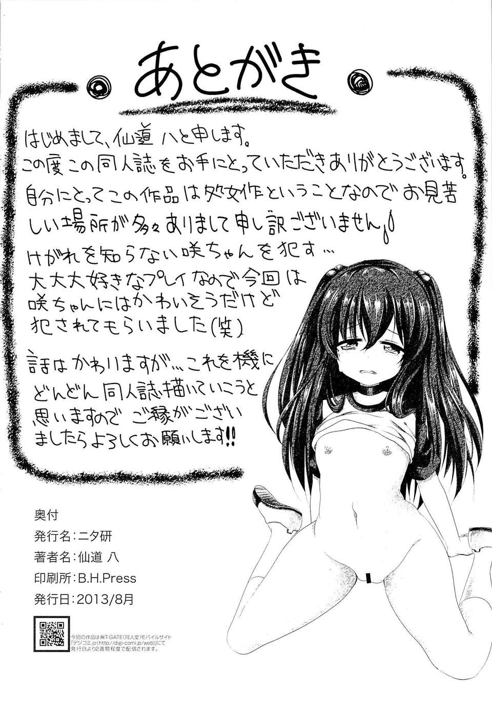 (C84) [ニタ研] いじめられっ娘咲ちゃんの放課後特別ナカ出し練習 25/27 