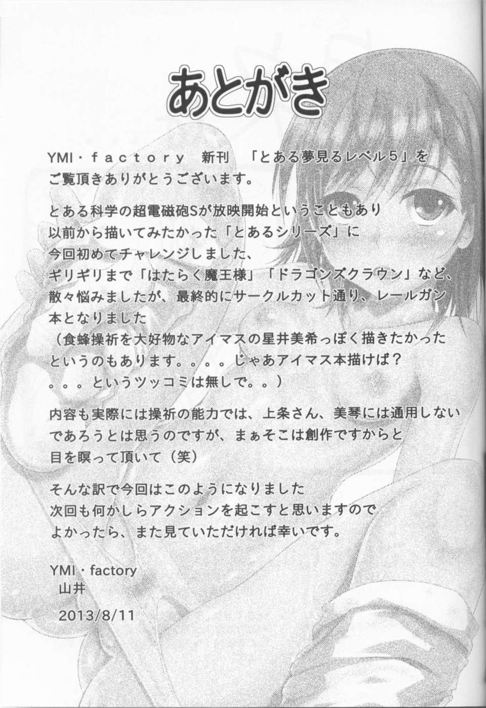 (C84) (同人誌) [YMI factory] とある夢見るレベル5 [とある科學の超電磁砲] 20/22 