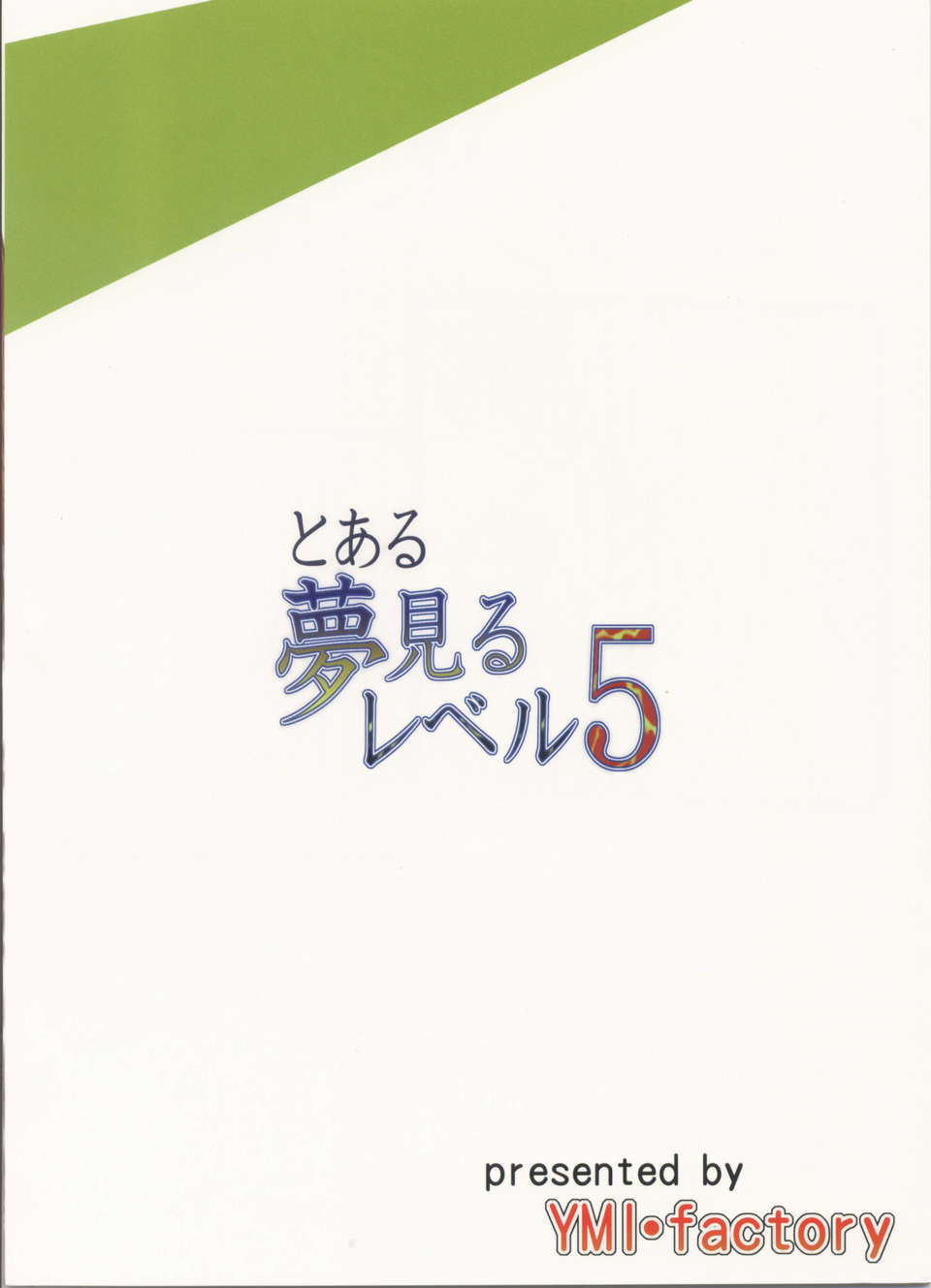 (C84) (同人誌) [YMI factory] とある夢見るレベル5 [とある科學の超電磁砲] End