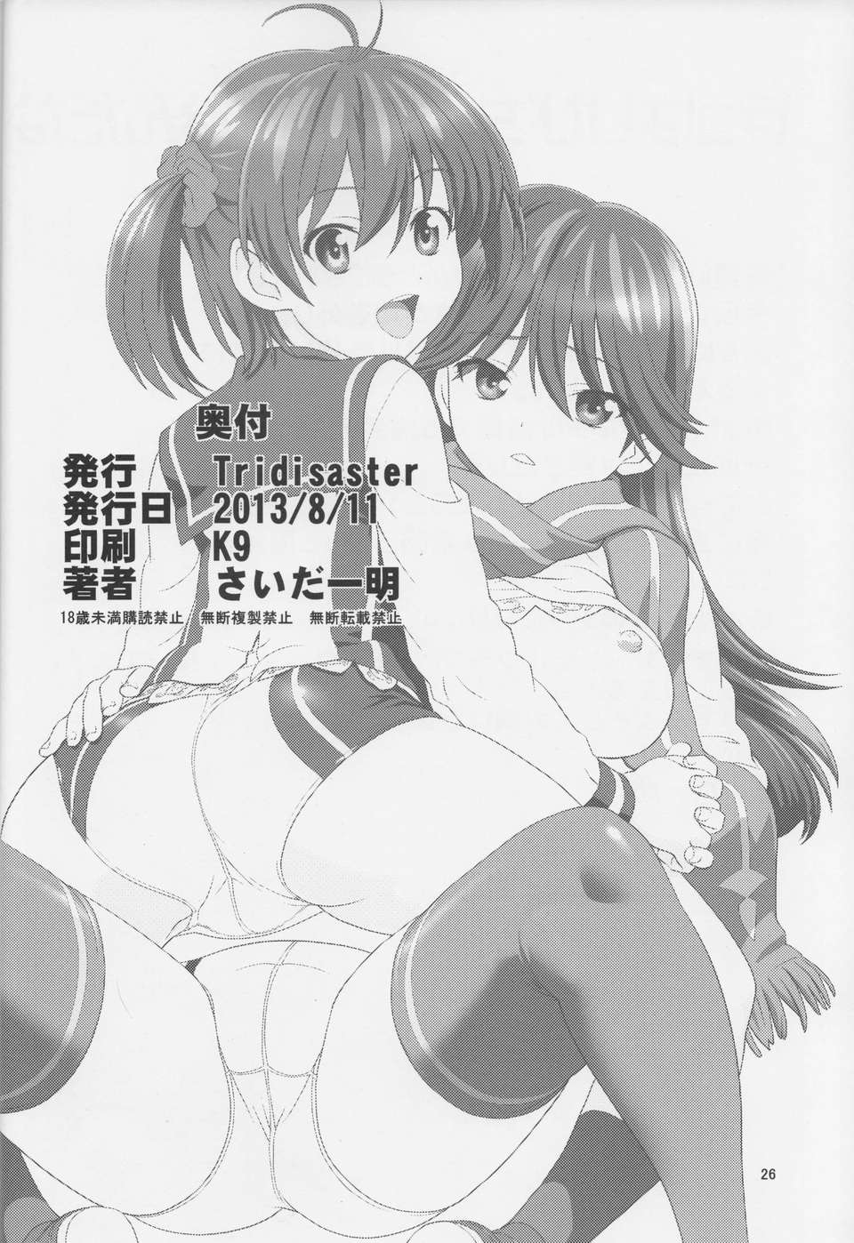 (C84) [Tridisaster (さいだ一明)] ピチットパンツオペレーション (ビビッドレッド_オペレーション) 25/27 