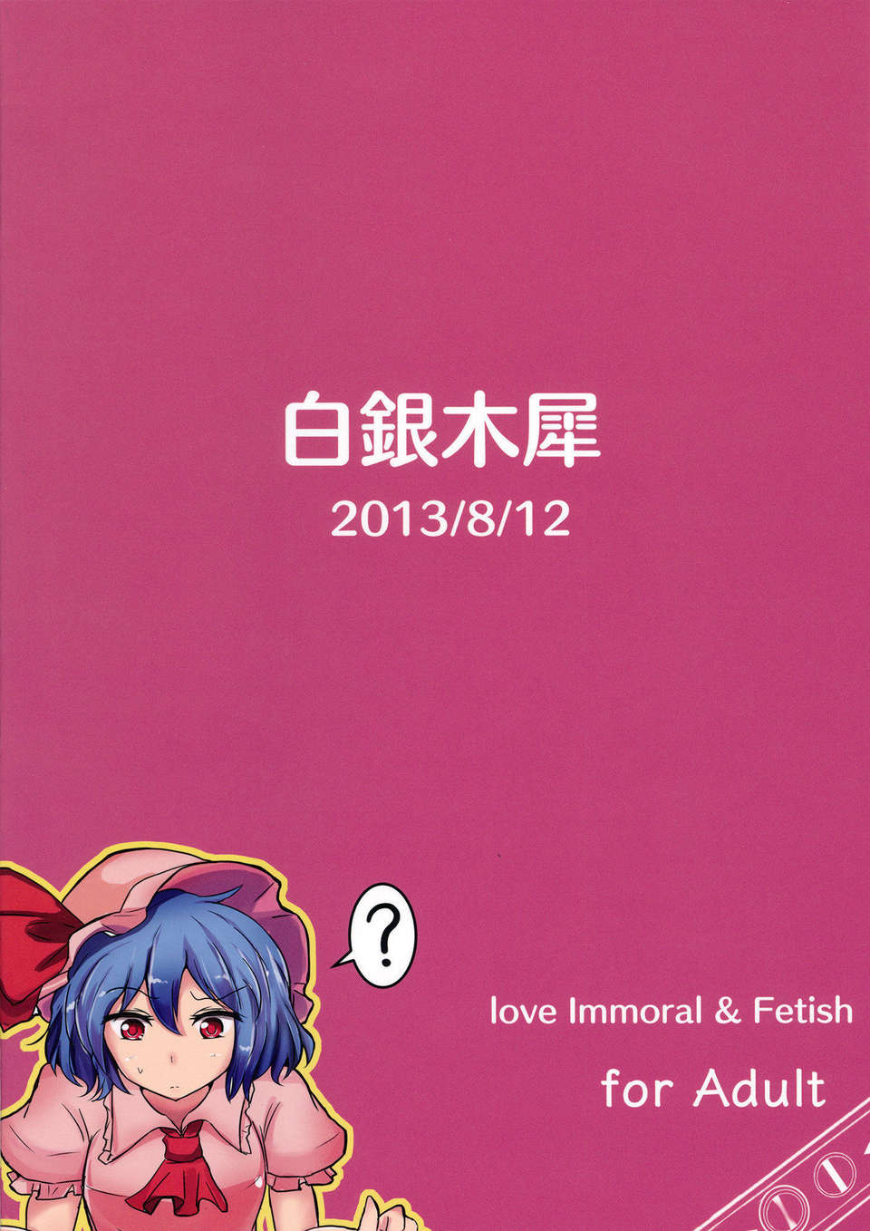 (C84) (同人誌) [白銀木犀 (ぽし)] 無知シチュアソート (東方 Project) End