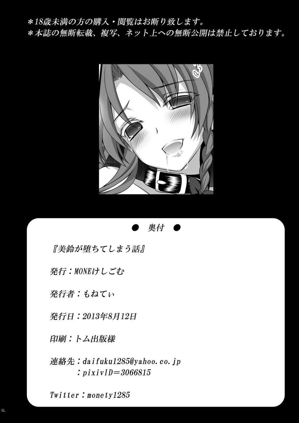 (C84) [MONEけしごむ] 美鈴が墮ちてしまう話 34/36 