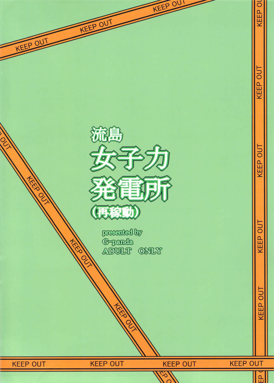 (C84) [Gぱんだ (禦堂つかさ)] 流島女子力発電所(再稼動) (新米婦警キルコさん) End