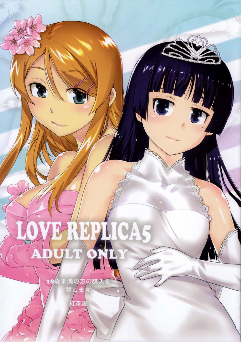 (C84) [紅茶屋 (大塚子虎)] LOVE REPLICA 5 (俺の妹がこんなに可愛いわけがない) 1/49 