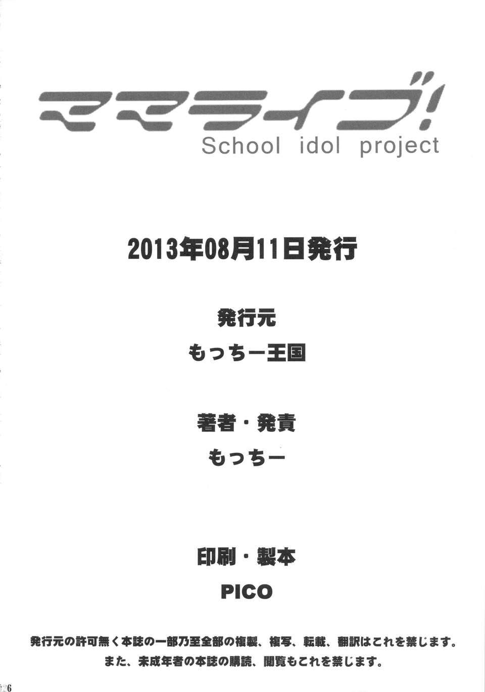 (C84) [もっちー王國(もっちー)] ママライブ! (ラブライブ!) 25/26 