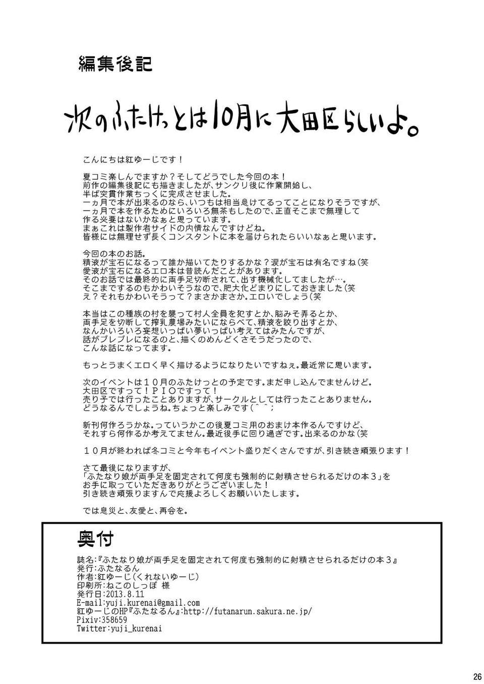 (C84)[ふたなるん]ふたなり娘が両手足を固定されて何度も強製的に射精させられるだけの本3 25/26 