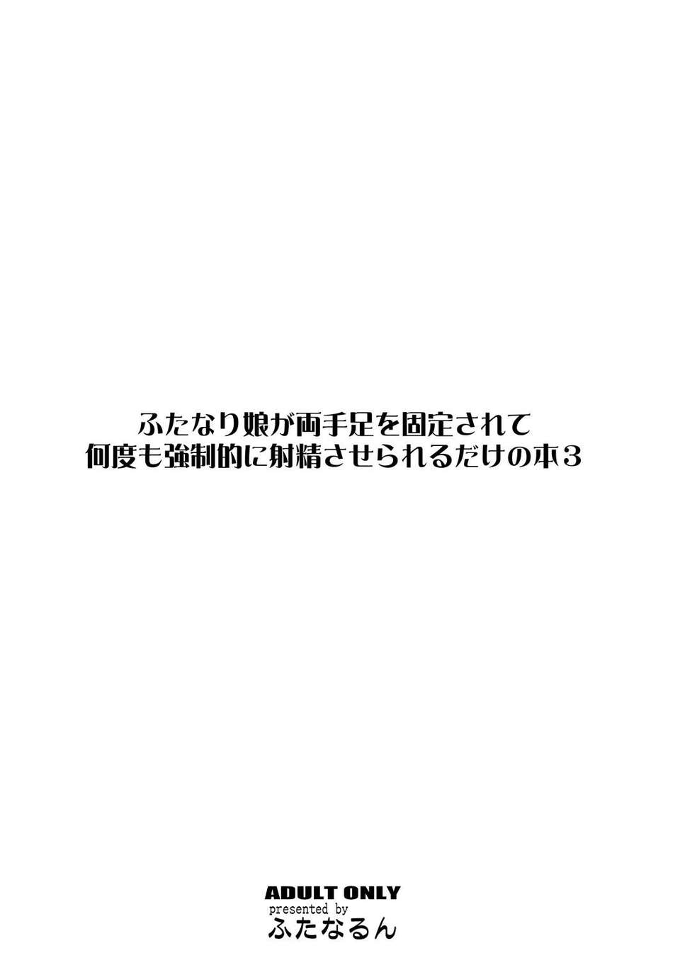 (C84)[ふたなるん]ふたなり娘が両手足を固定されて何度も強製的に射精させられるだけの本3 End