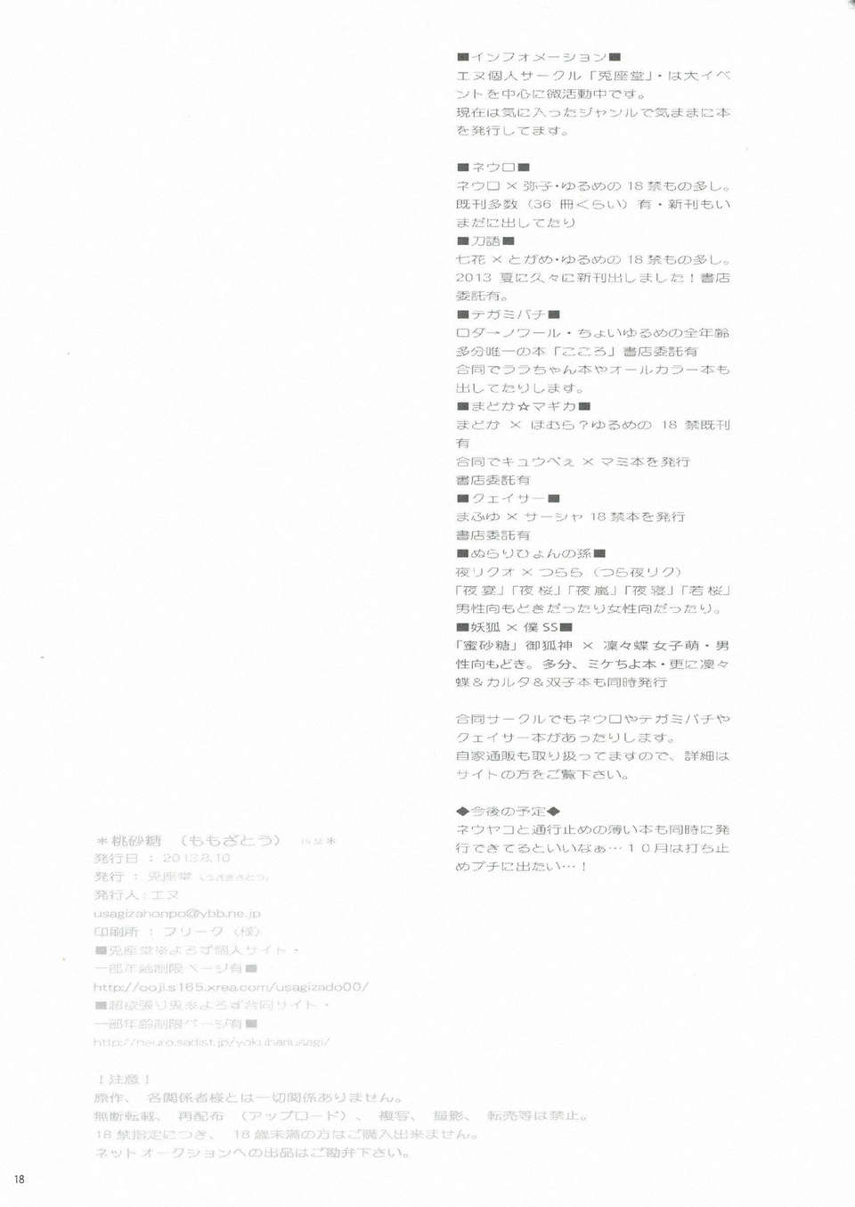 (C84) [兎座堂 (エヌ)] 桃砂糖 18/20 