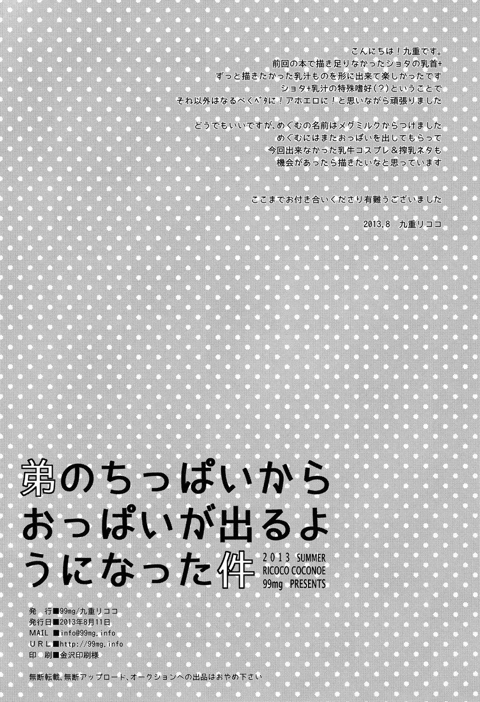 (C84) [99mg (九重リココ)] 弟のちっぱいからおっぱいが出るようになった件 30/31 