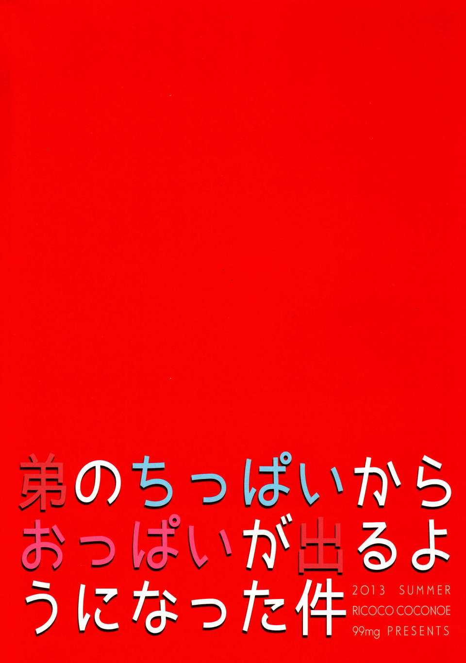 (C84) [99mg (九重リココ)] 弟のちっぱいからおっぱいが出るようになった件 End