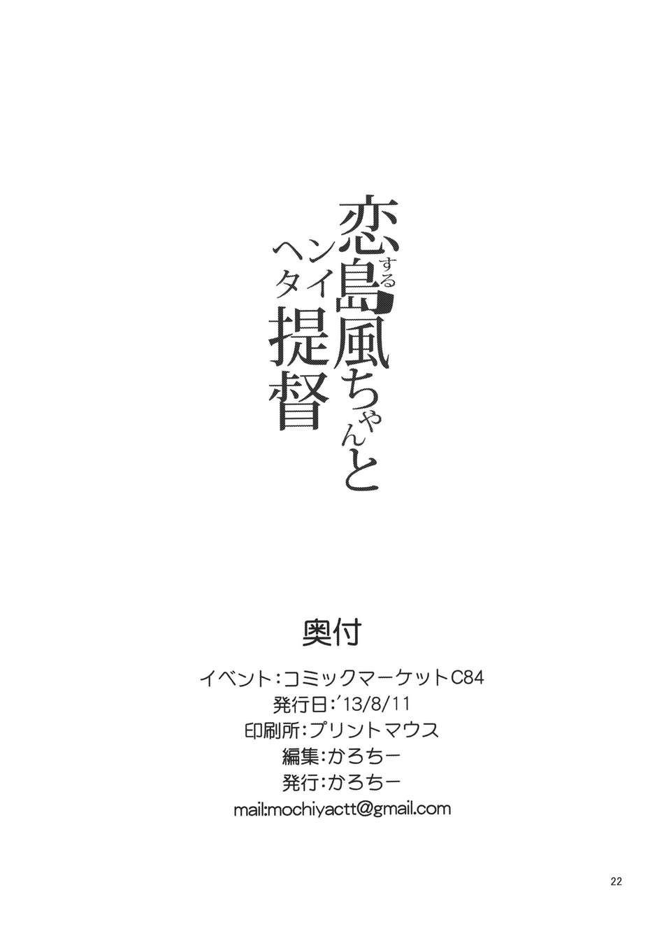 (C84) [餅屋 (かろちー)] 戀する島風ちゃんとヘンタイ提督 (艦隊これくしょん ) 21/22 