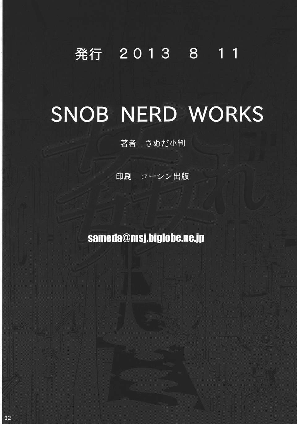 (C84) [SNOB NERD WORKS (さめだ小判)] 姦これ 夜の姦艦式 (艦隊これくしょん-艦これ-) 33/34 