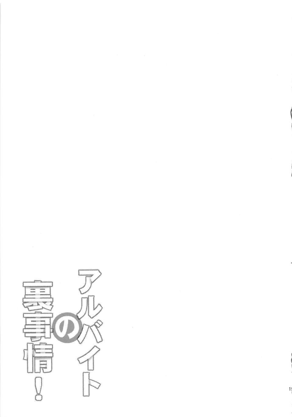(C84) [まるか家 (比呂カズキ)] アルバイトの裏事情 (はたらく魔王さま!) 21/27 