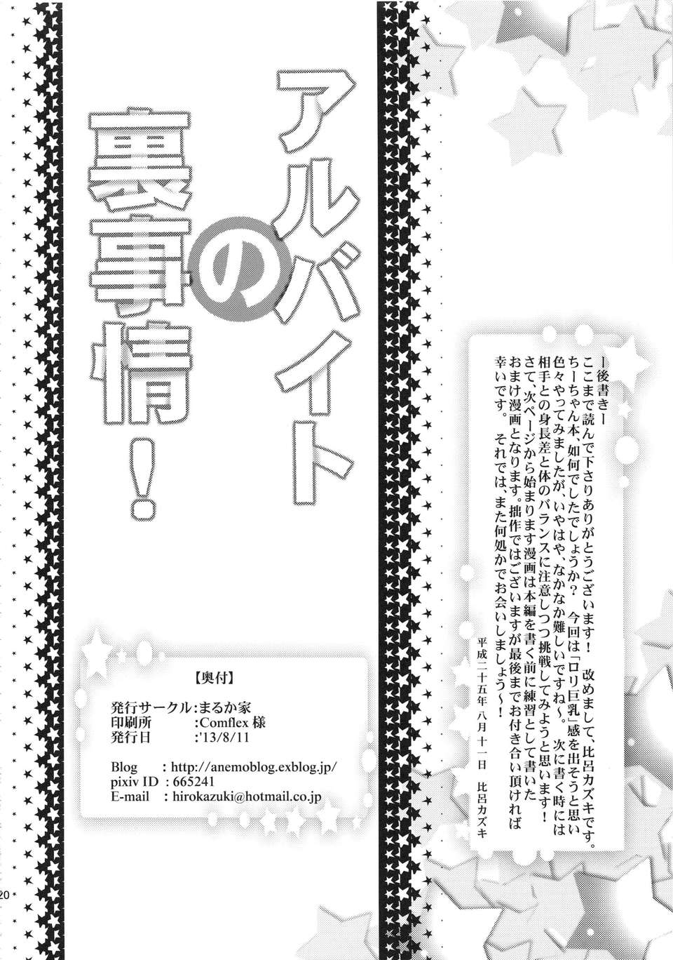 (C84) [まるか家 (比呂カズキ)] アルバイトの裏事情 (はたらく魔王さま!) 22/27 